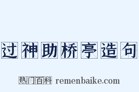 过神助桥亭造句是什么意思的图片